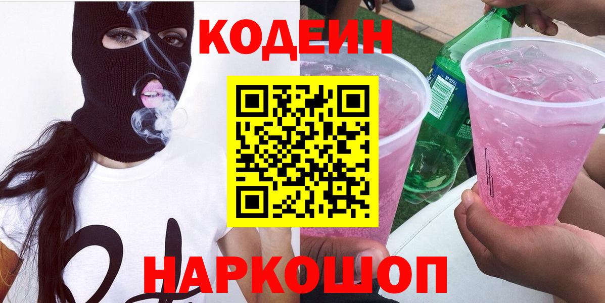 Набережные Челны  Codein Purple Drank  Кодеиновый сироп Lean напиток Lean (лин)  Вход с VPN 